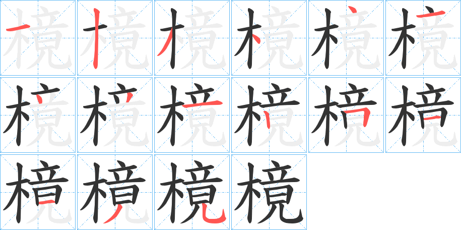 樈字的笔顺分步演示