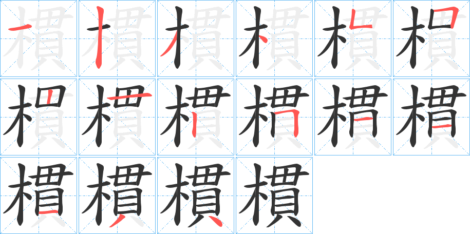 樌字的笔顺分步演示
