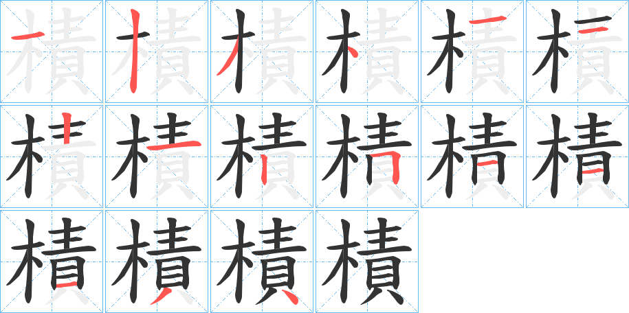樍字的笔顺分步演示