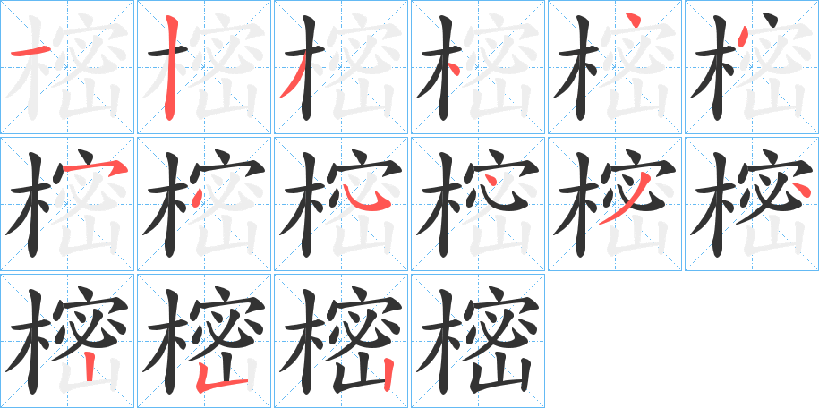 樒字的笔顺分步演示