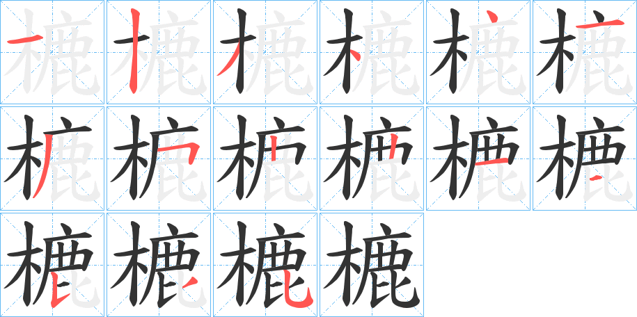 樚字的笔顺分步演示