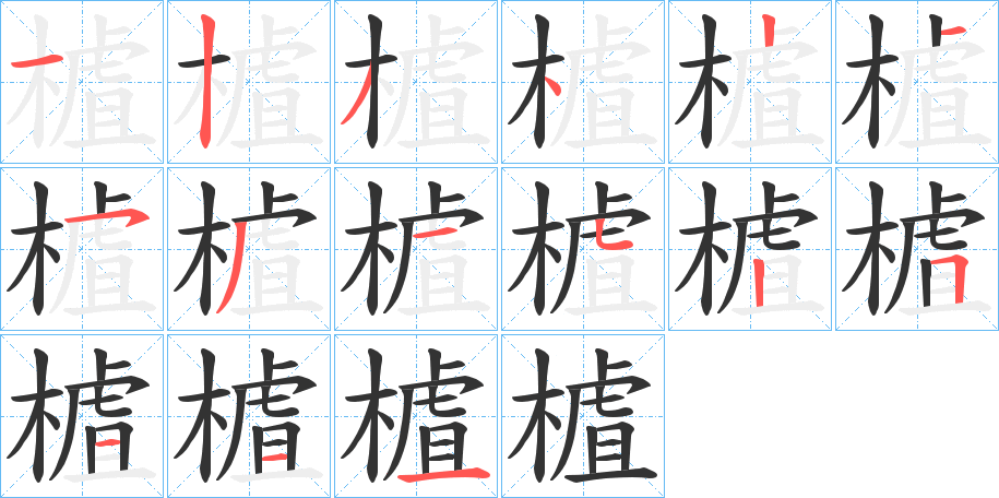 樝字的笔顺分步演示