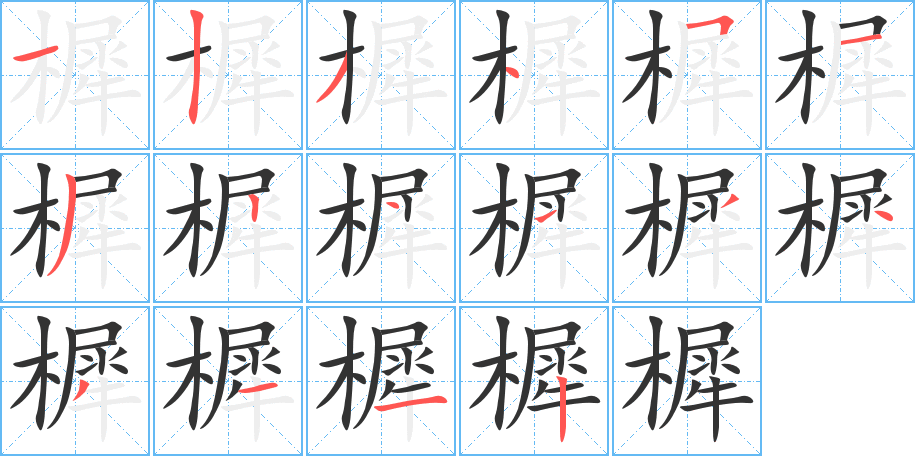 樨字的笔顺分步演示
