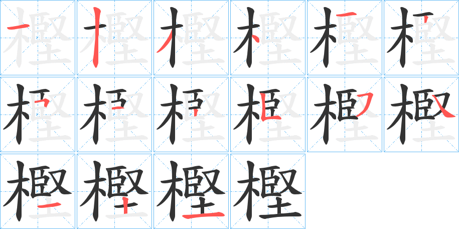 樫字的笔顺分步演示