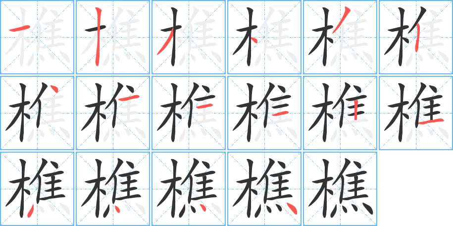 樵字的笔顺分步演示