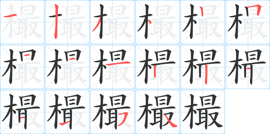 樶字的笔顺分步演示