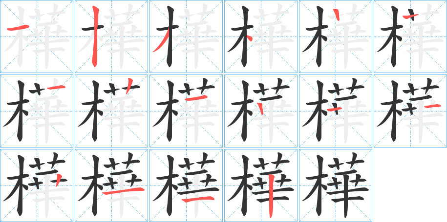 樺字的笔顺分步演示