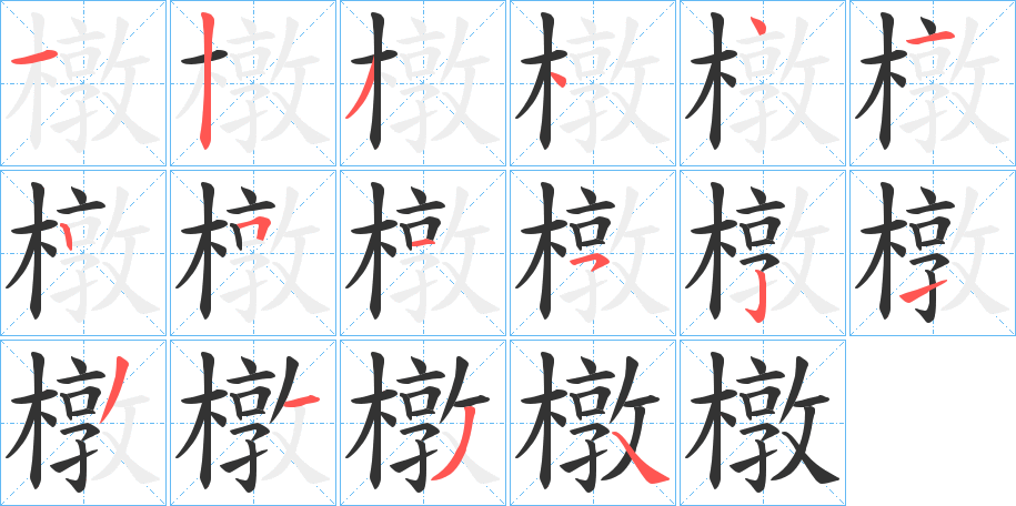 橔字的笔顺分步演示
