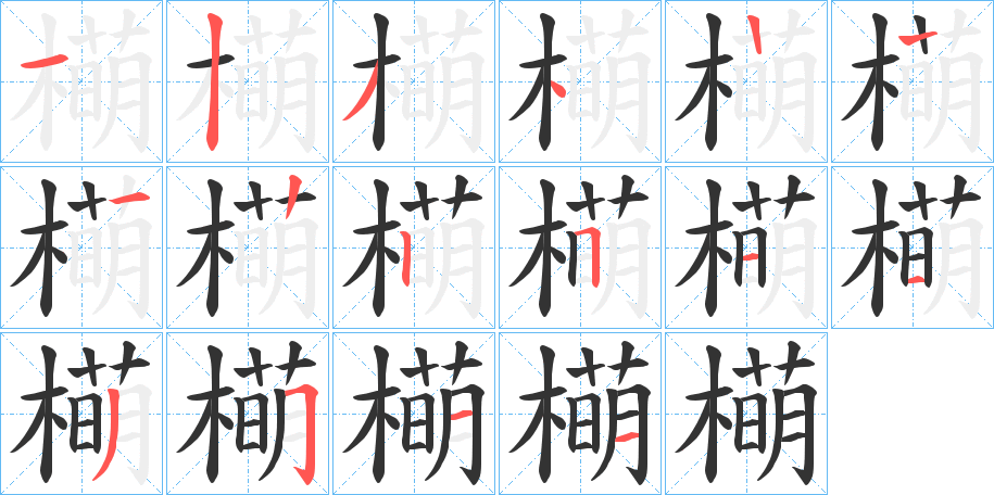 橗字的笔顺分步演示
