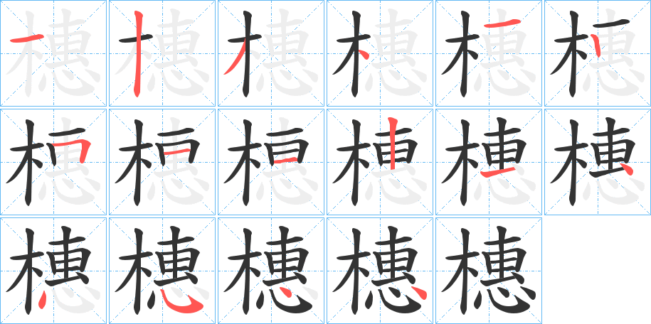 橞字的笔顺分步演示