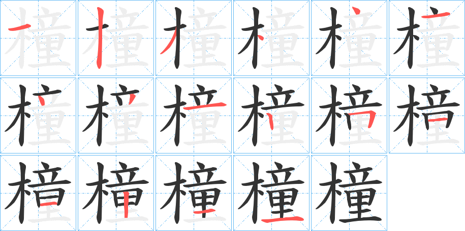 橦字的笔顺分步演示
