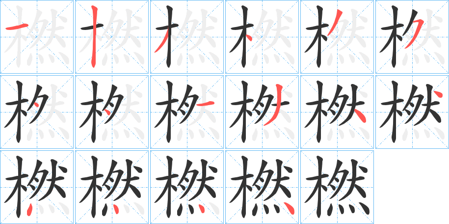 橪字的笔顺分步演示