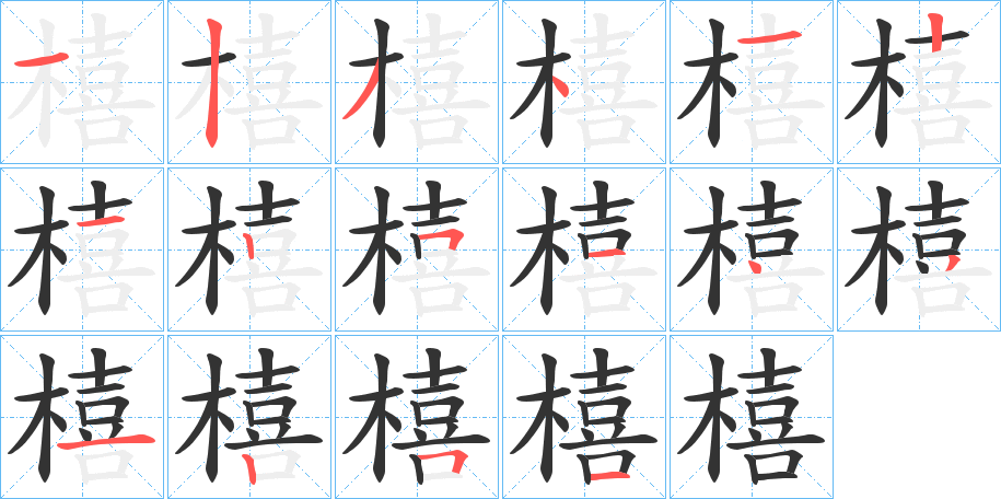 橲字的笔顺分步演示
