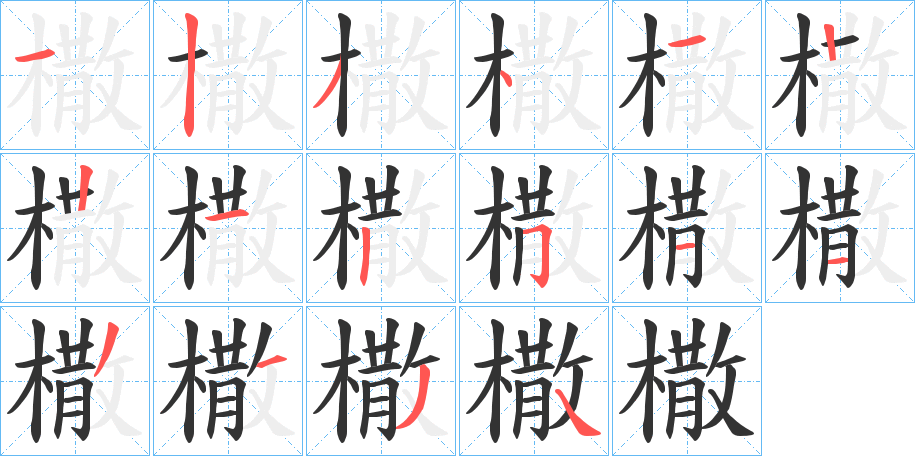 橵字的笔顺分步演示