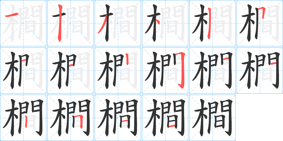 橺字的笔顺分步演示
