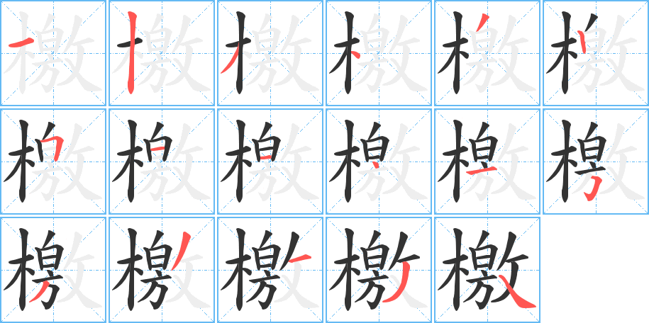 檄字的笔顺分步演示