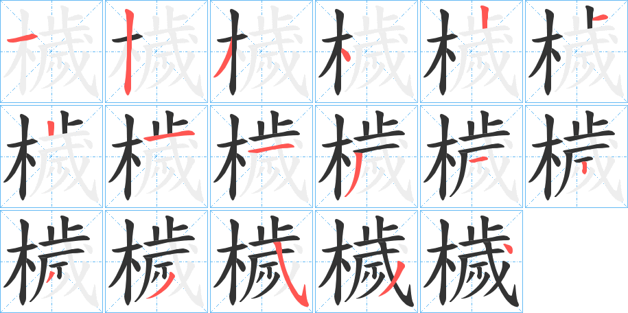 檅字的笔顺分步演示