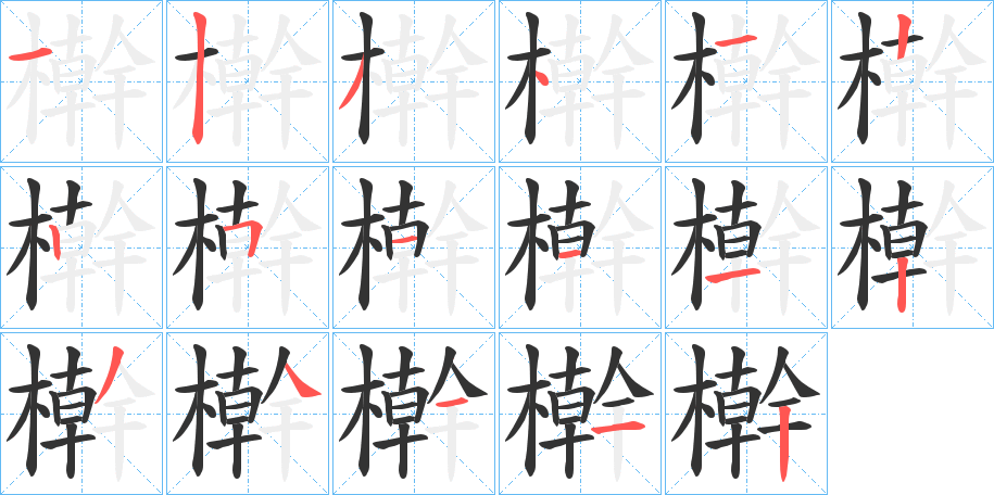 檊字的笔顺分步演示