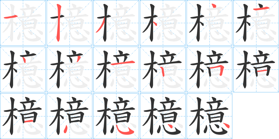 檍字的笔顺分步演示