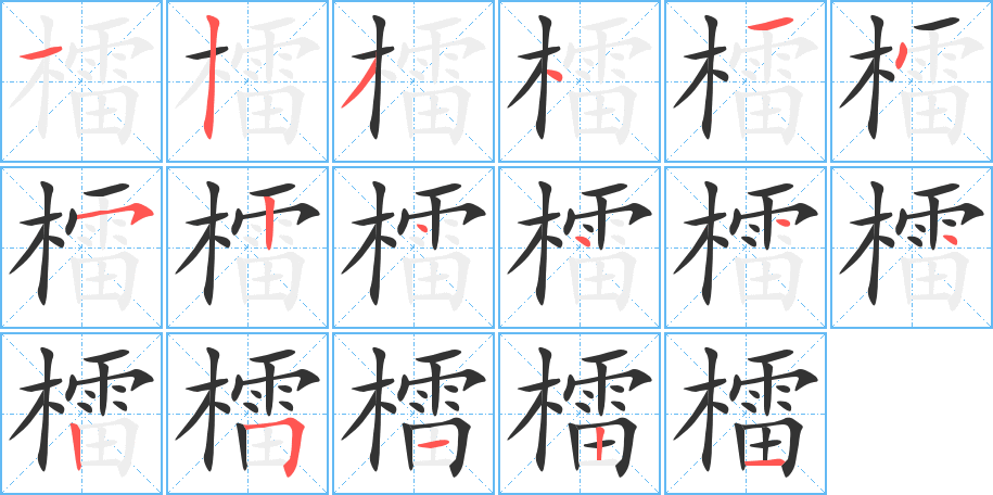 檑字的笔顺分步演示