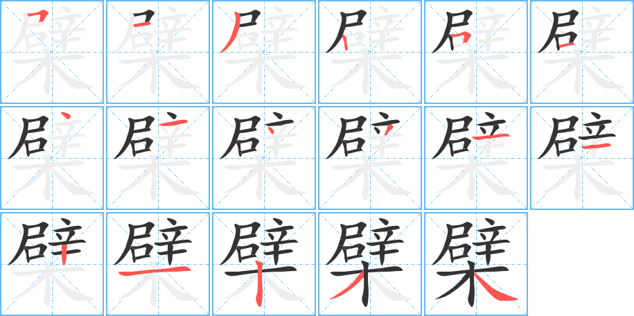 檗字的笔顺分步演示