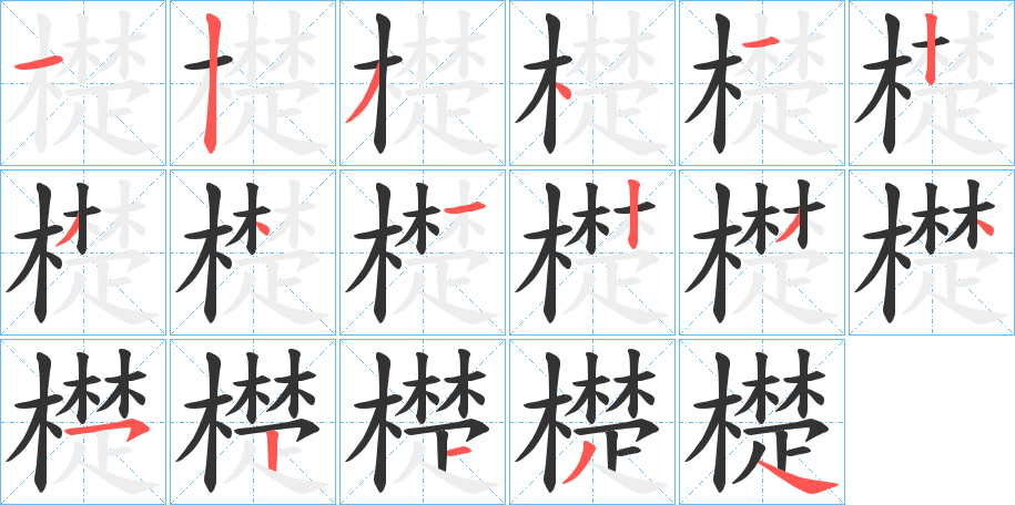 檚字的笔顺分步演示
