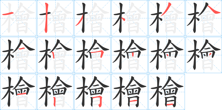 檜字的笔顺分步演示
