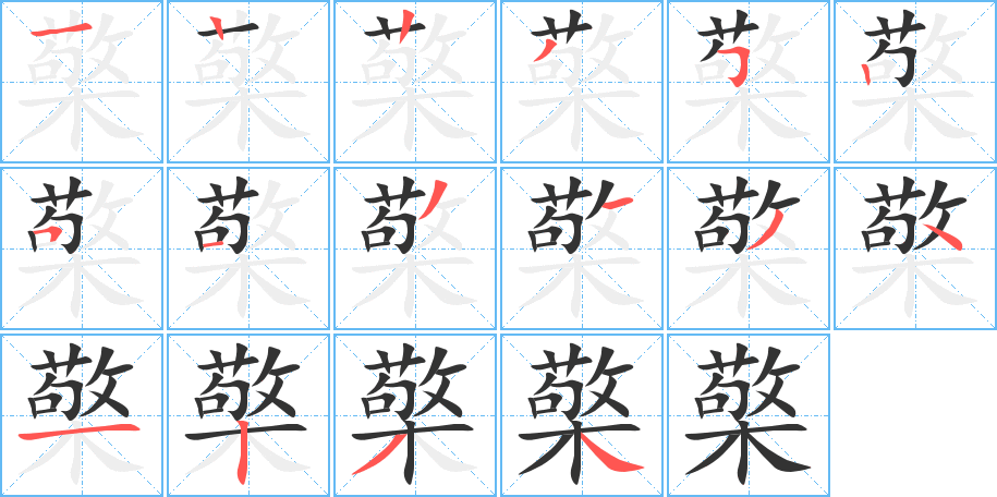 檠字的笔顺分步演示