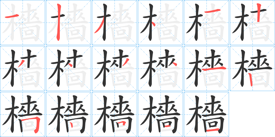 檣字的笔顺分步演示