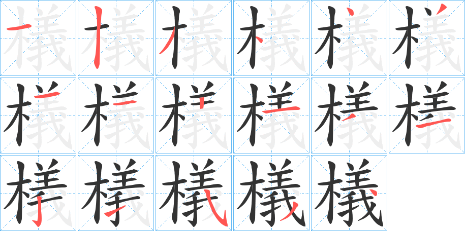 檥字的笔顺分步演示