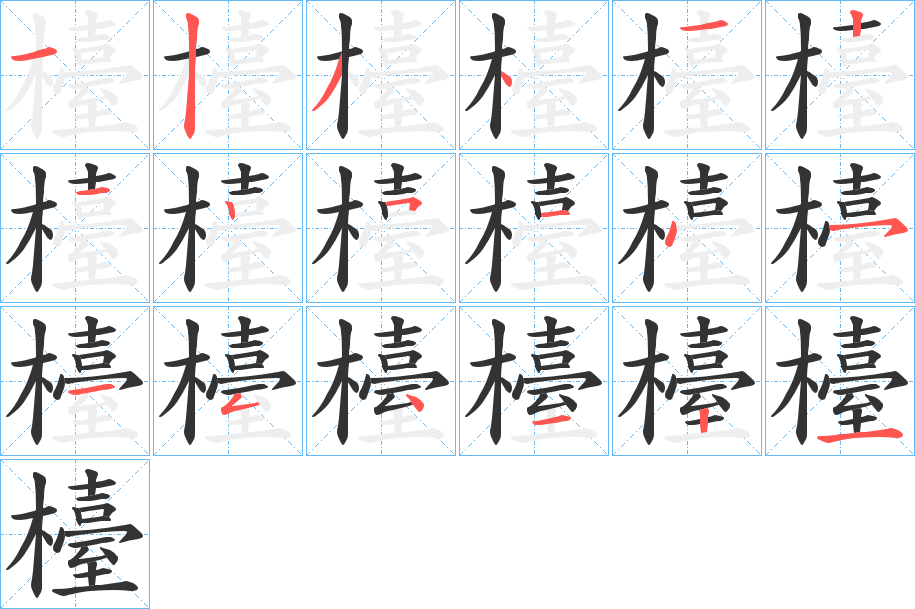 檯字的笔顺分步演示