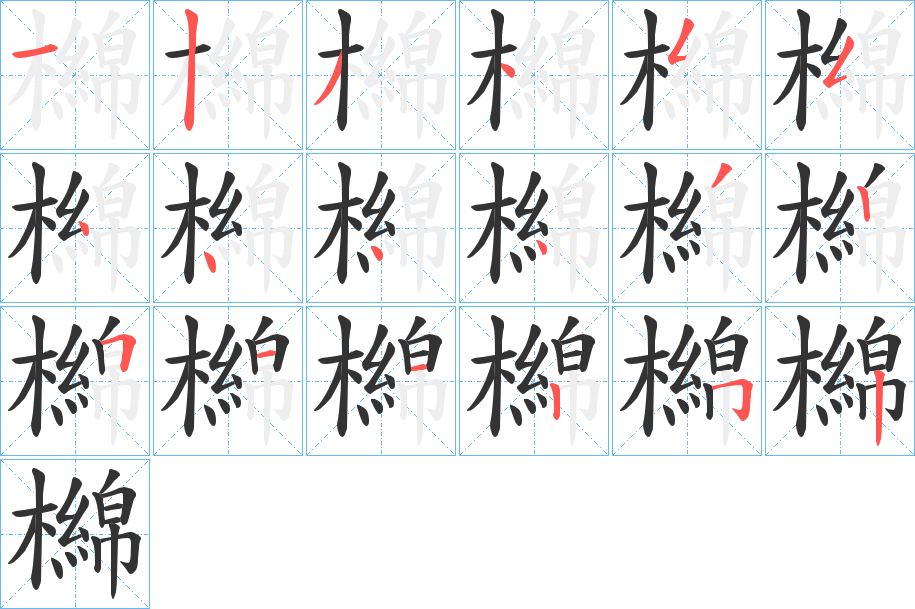 檰字的笔顺分步演示