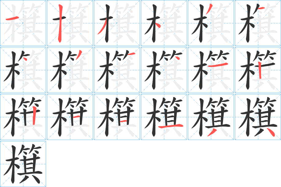 檱字的笔顺分步演示