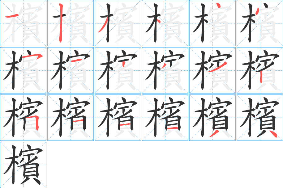 檳字的笔顺分步演示