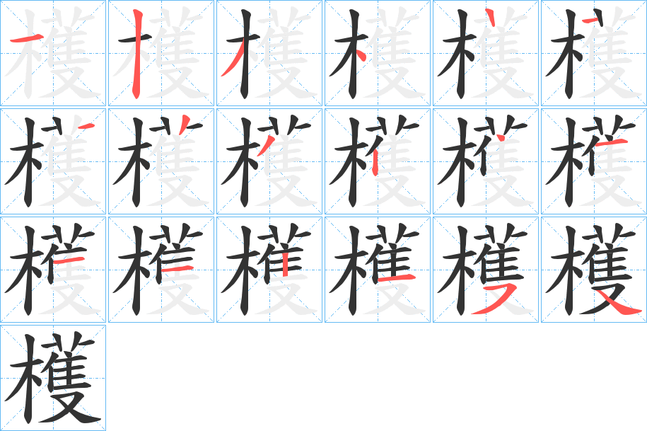 檴字的笔顺分步演示
