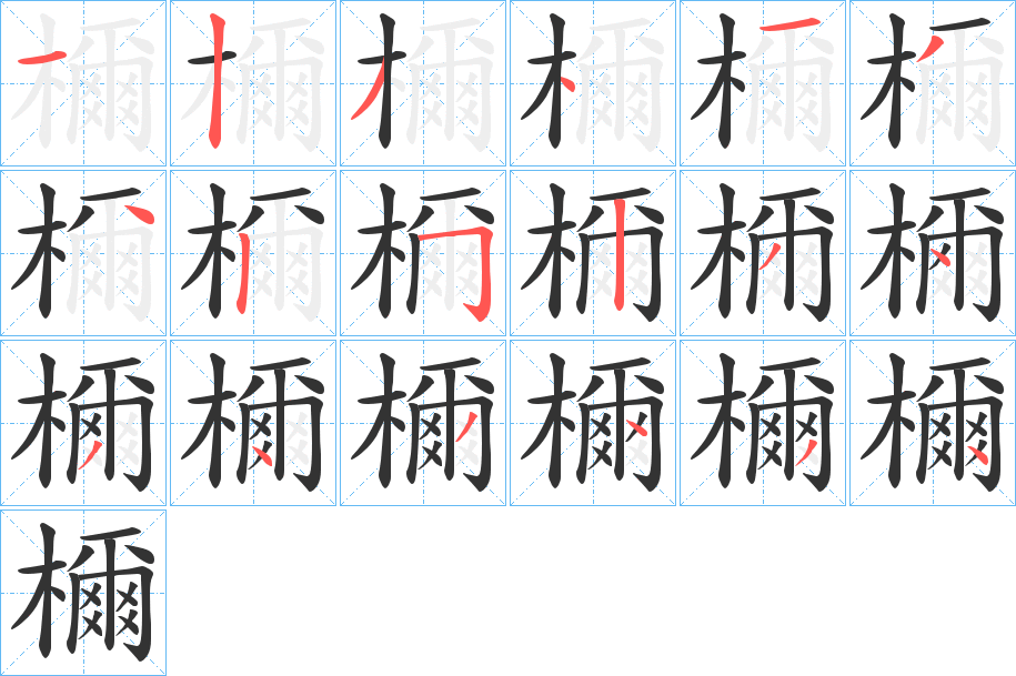 檷字的笔顺分步演示