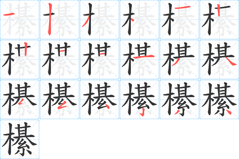 櫀字的笔顺分步演示