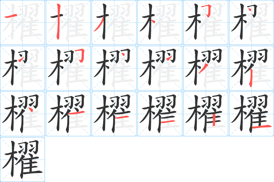 櫂字的笔顺分步演示