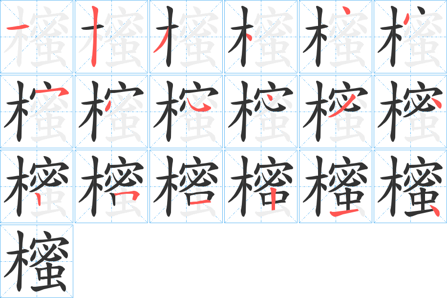 櫁字的笔顺分步演示