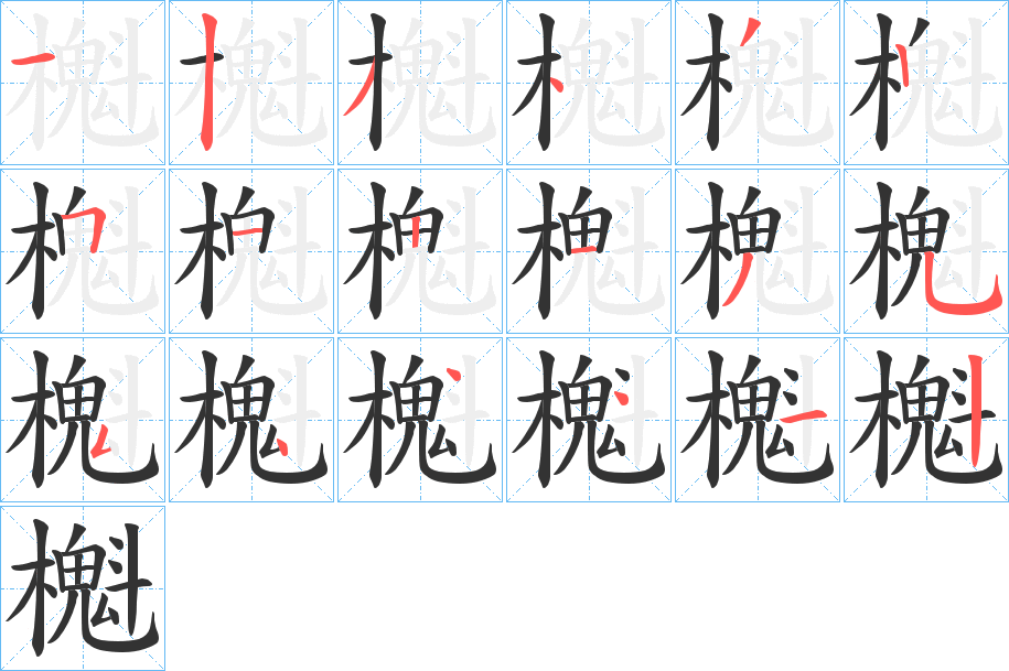 櫆字的笔顺分步演示