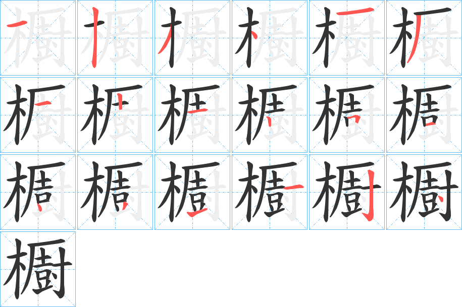 櫉字的笔顺分步演示