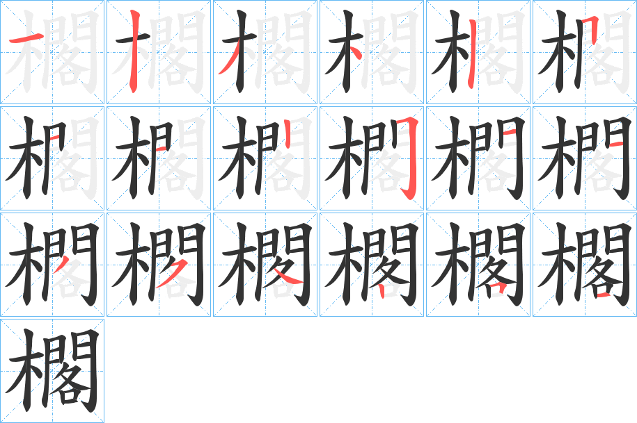 櫊字的笔顺分步演示