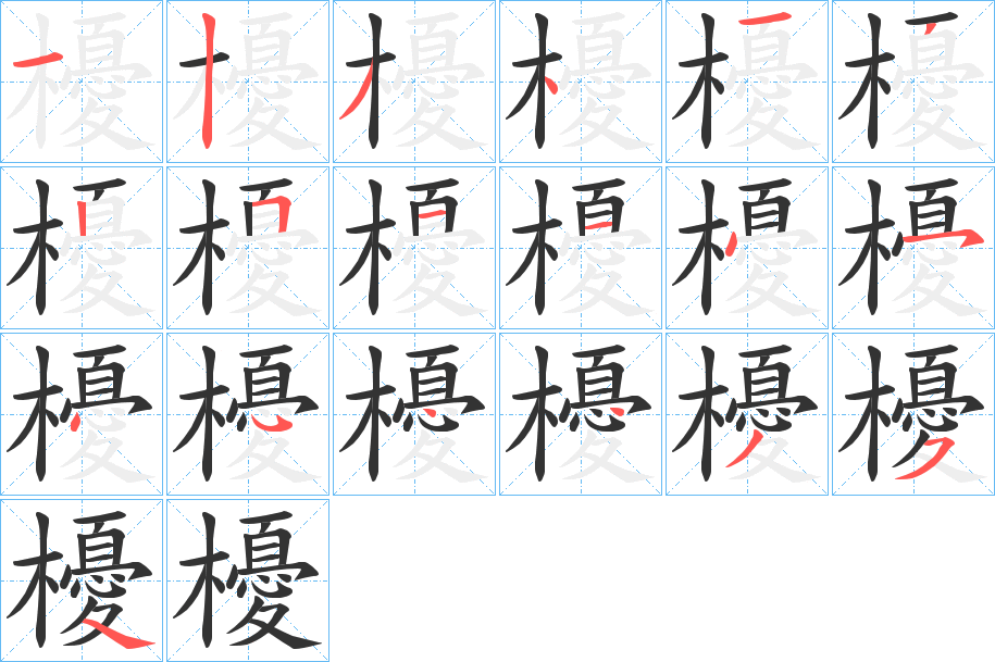 櫌字的笔顺分步演示