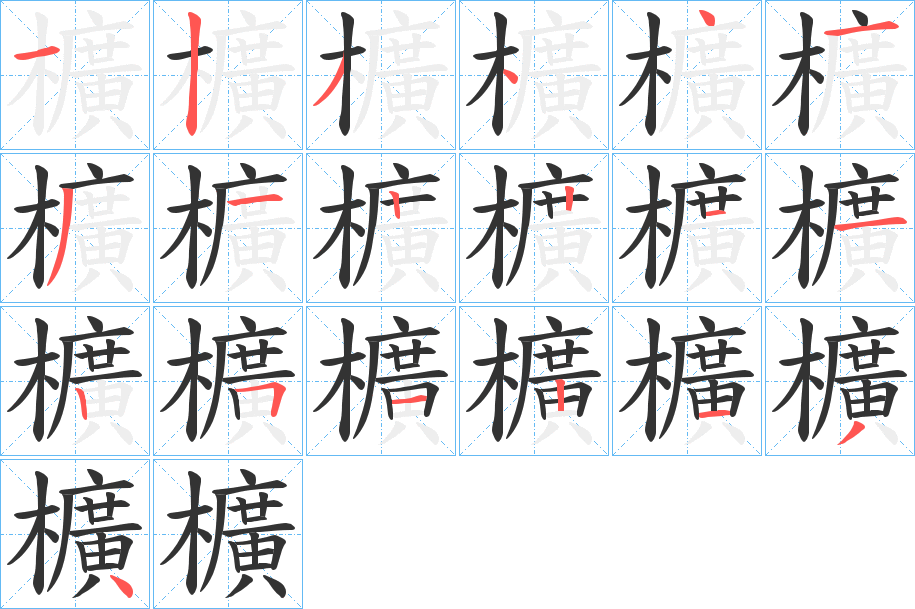 櫎字的笔顺分步演示