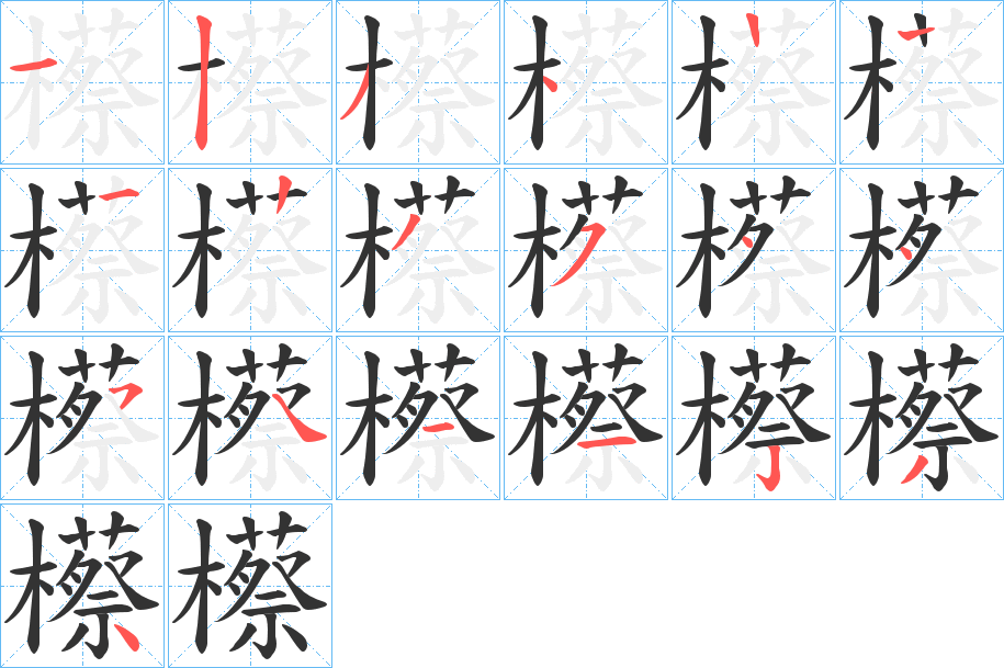 櫒字的笔顺分步演示