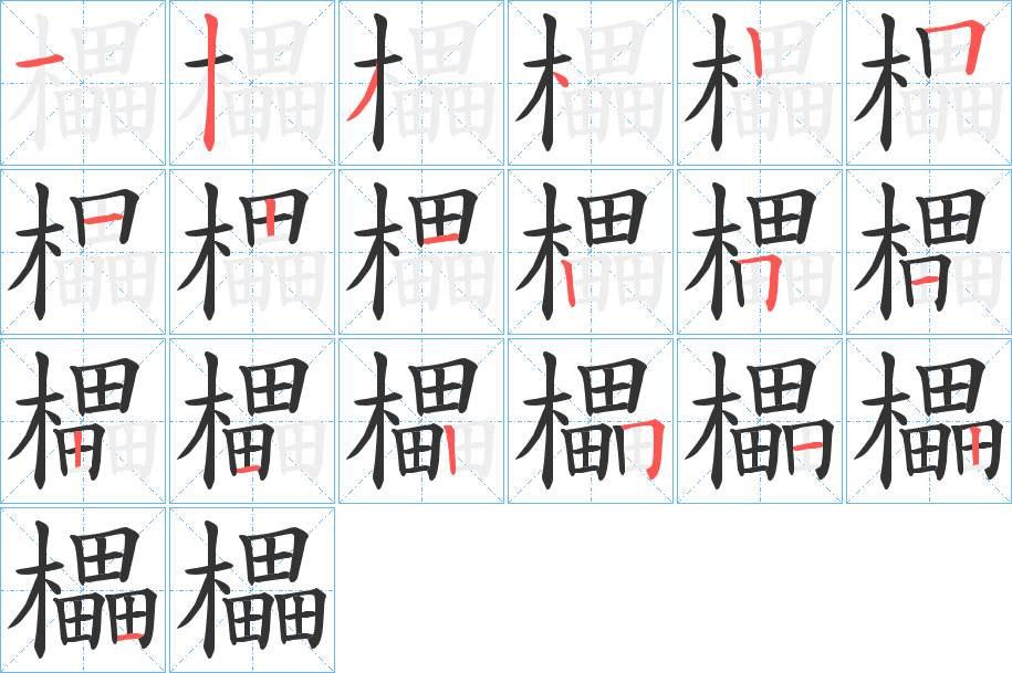 櫑字的笔顺分步演示
