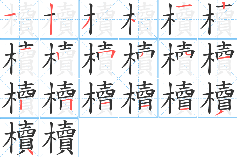 櫝字的笔顺分步演示