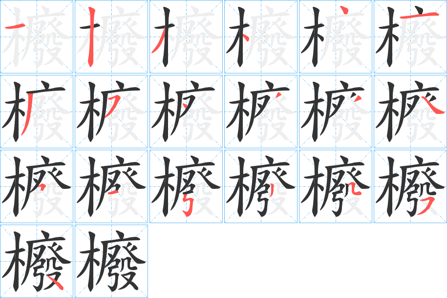 櫠字的笔顺分步演示