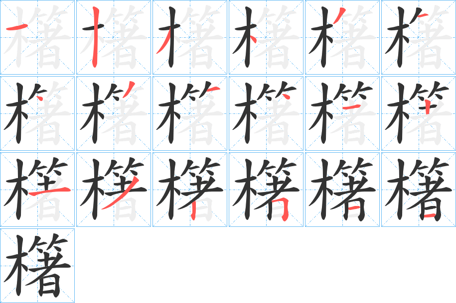 櫡字的笔顺分步演示