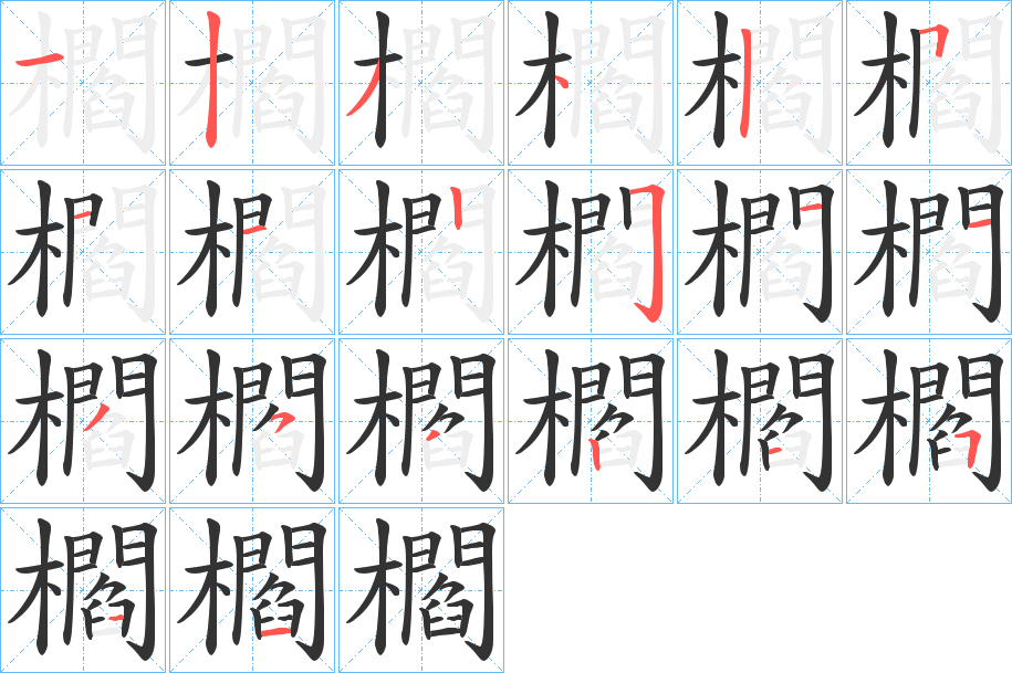 櫩字的笔顺分步演示